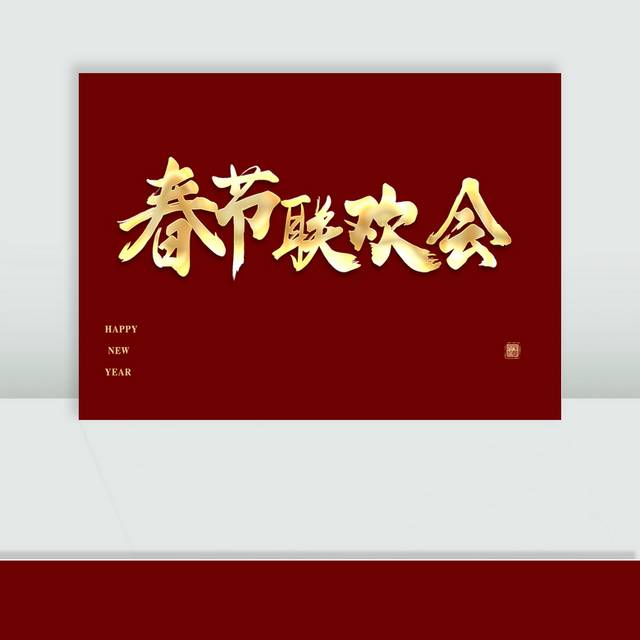 春节联欢会金色字体设计
