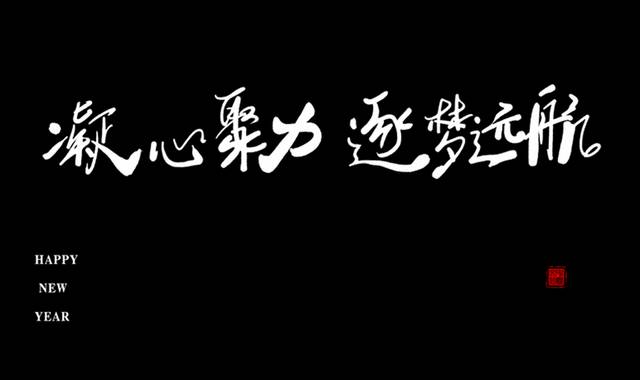 凝心聚力逐梦远航年会毛笔字