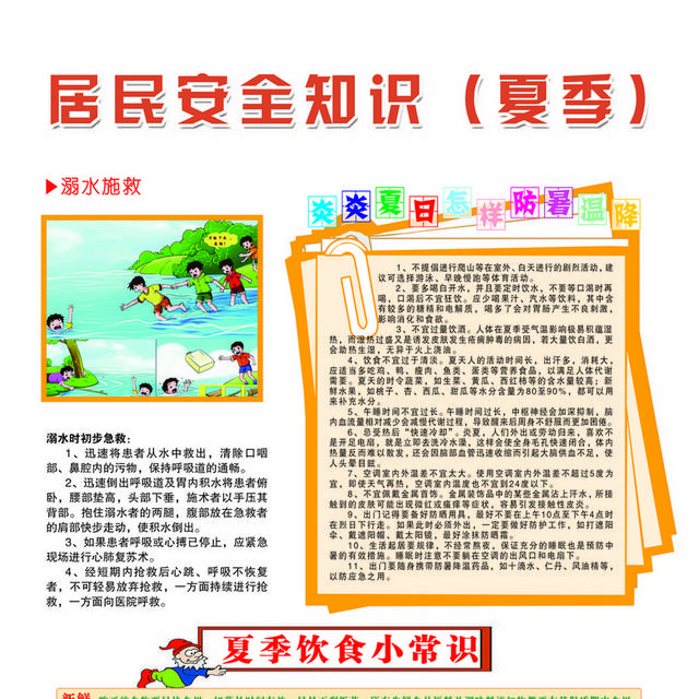 居民夏季安全常识