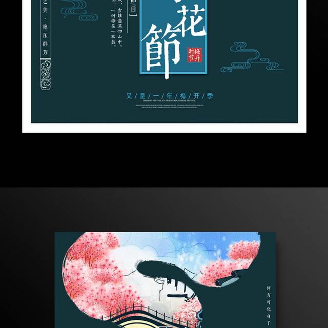 梅花节春季踏青海报