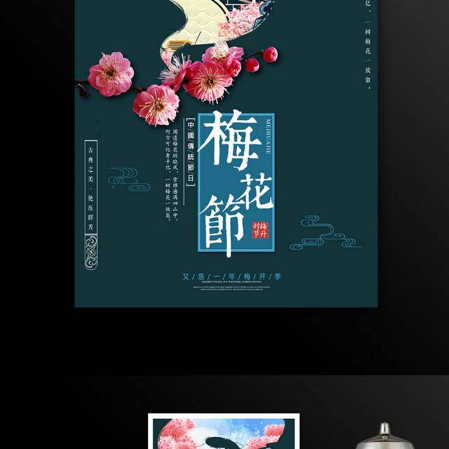 梅花节春季踏青海报