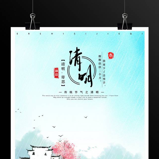 水墨中国风传统节气清明节海报