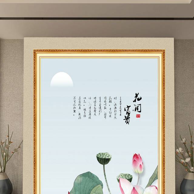 花开富贵中式水墨荷花玄关画