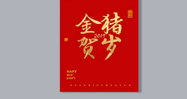 2019新春金猪贺岁字体排版素材