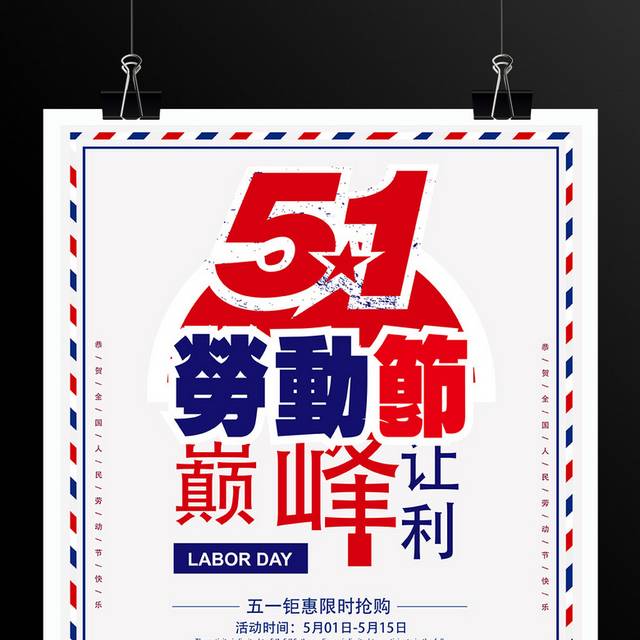 五一劳动节促销海报