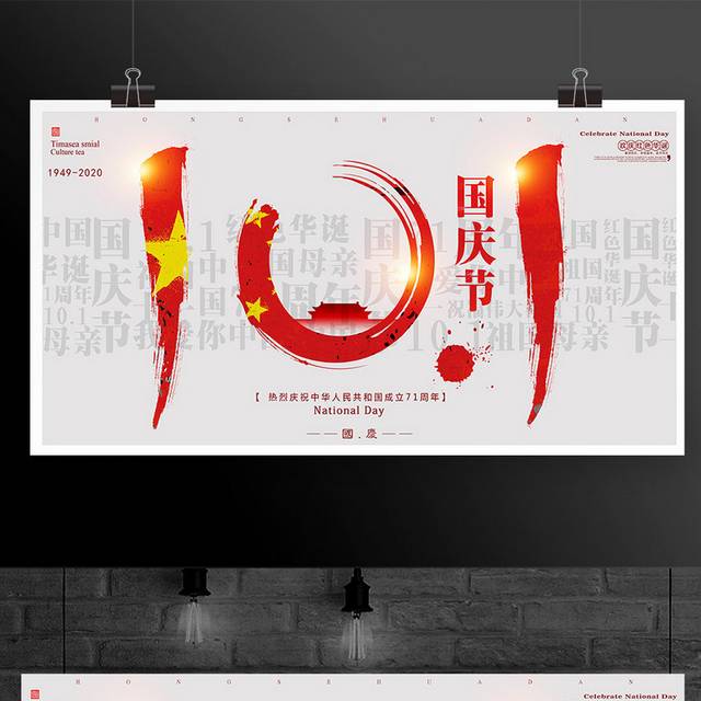 红色华诞71周年十月一日国庆节展板