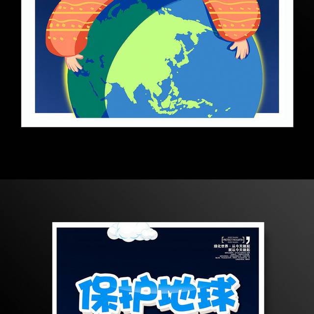 卡通保护地球公益宣传海报设计