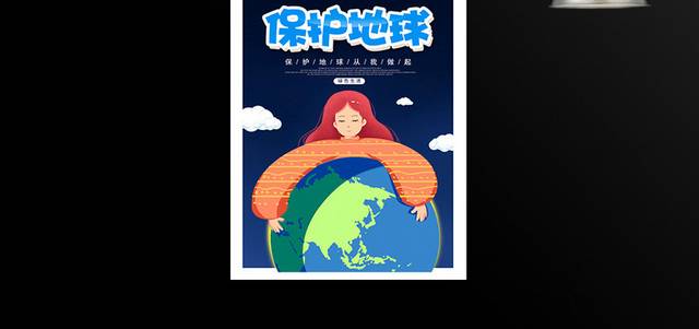卡通保护地球公益宣传海报设计