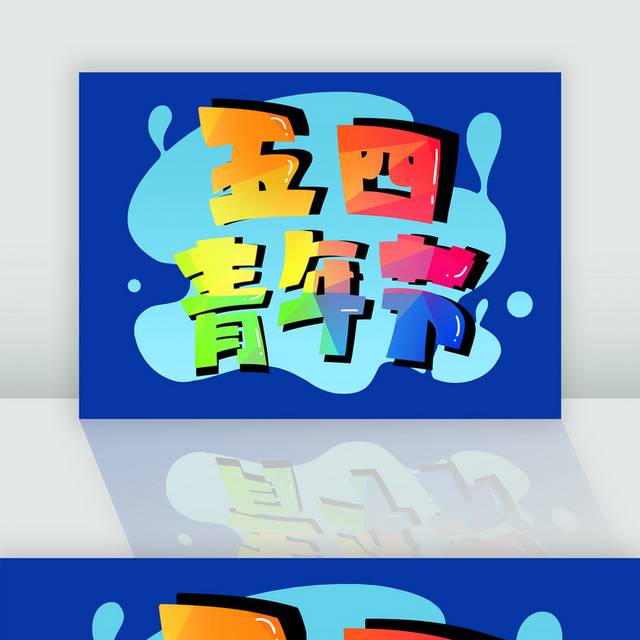 彩色手绘五四青年节艺术字体