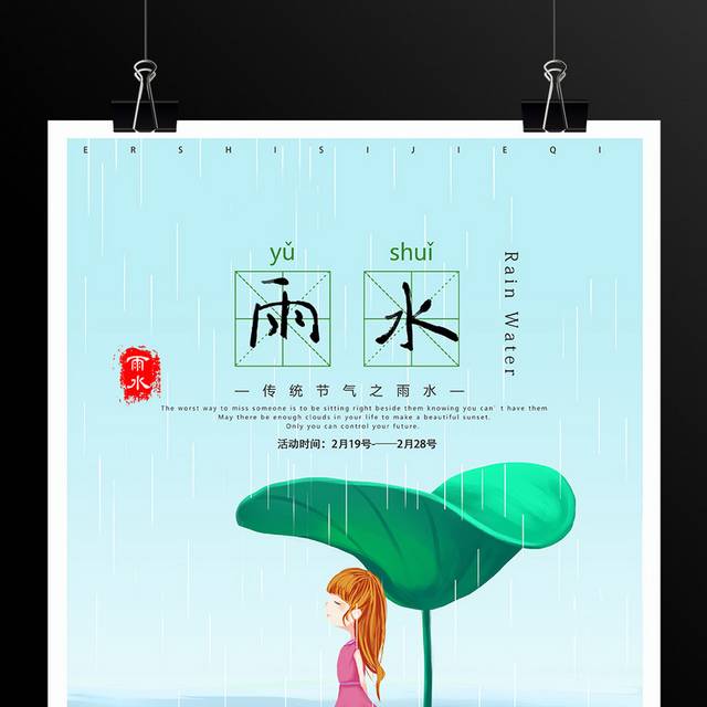 传统节气之雨水海报