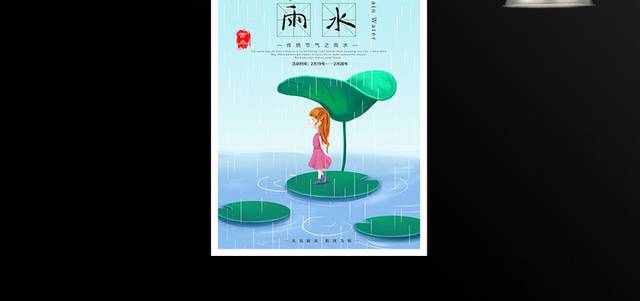 传统节气之雨水海报