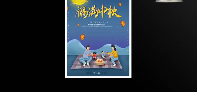 传统佳节中秋节团圆海报