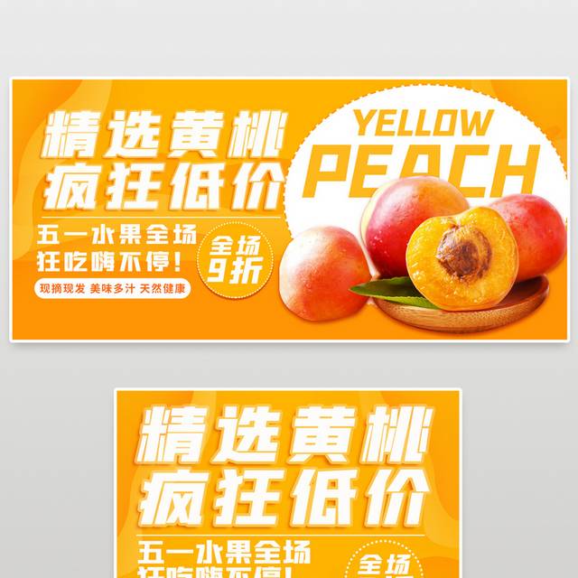 生鲜黄桃水果蔬菜促销海报模板
