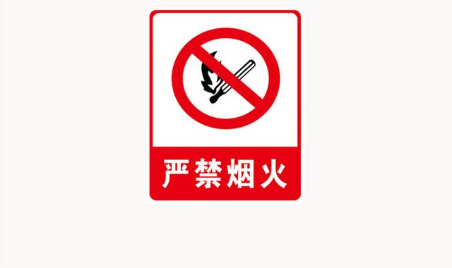 严禁烟火警示牌标识牌