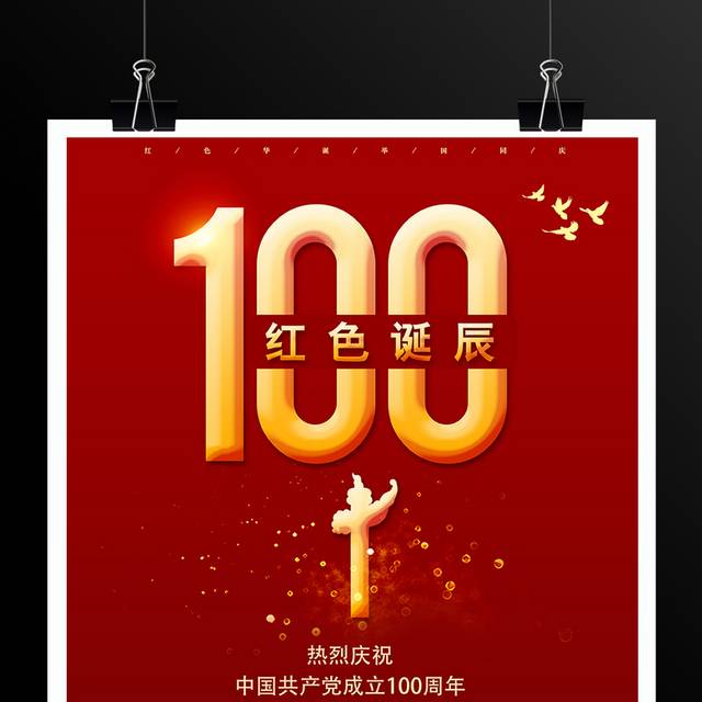 建党100周年红色诞辰海报