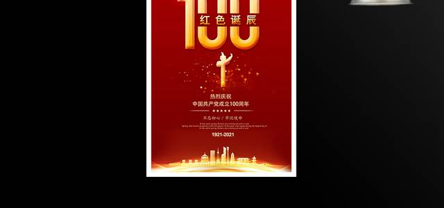 建党100周年红色诞辰海报