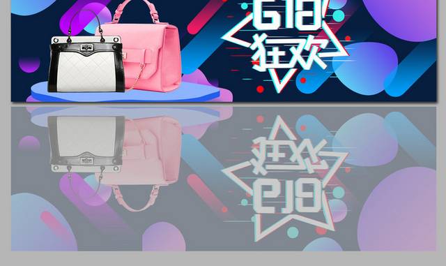 时尚女包淘宝店铺618狂欢banner