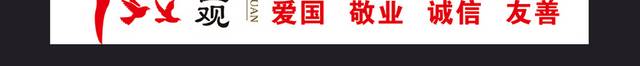 社会主义核心价值观校园展板