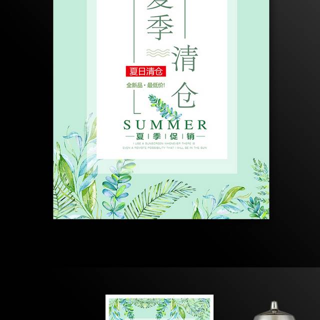 小清新夏季清仓促销宣传海报