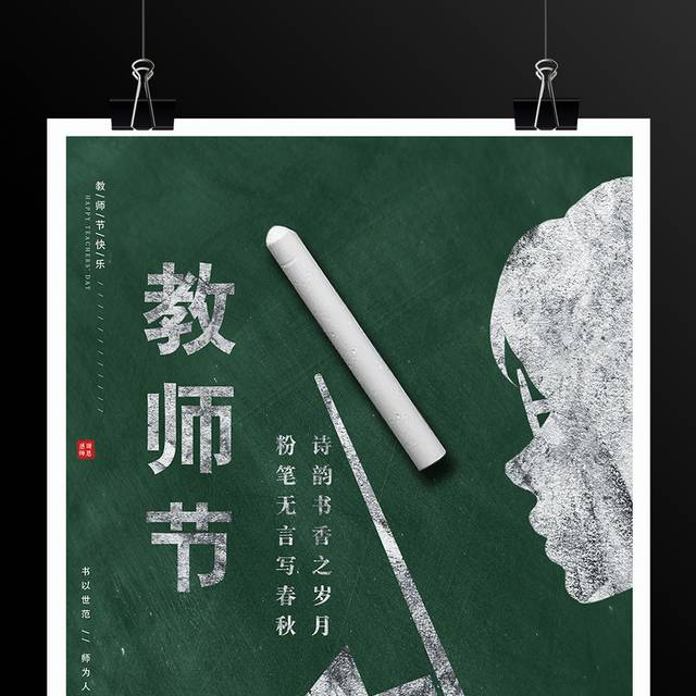 粉笔风教师节活动宣传海报模板