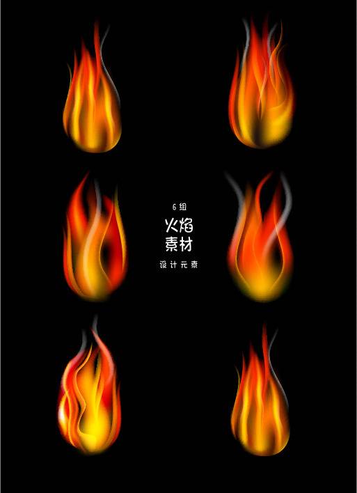 火焰素材