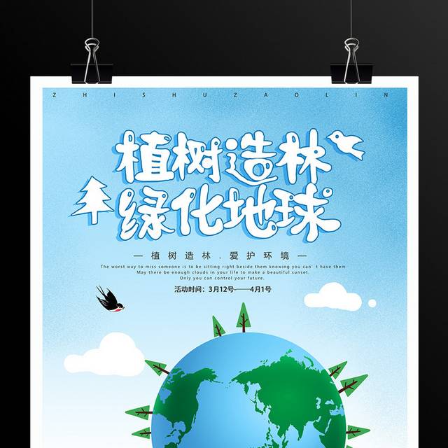 植树造林保护环境植树节海报
