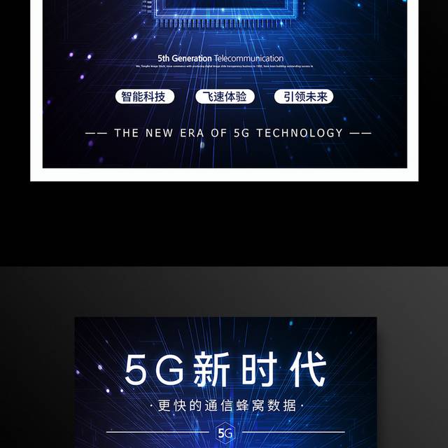 简约蓝色5G时代宣传海报