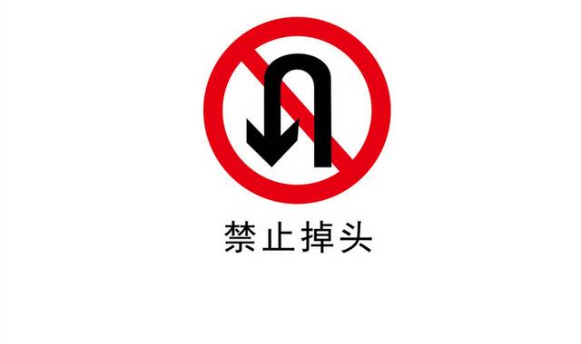 交通禁止安全标识警示牌