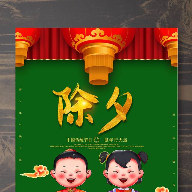 中国传统节日除夕海报