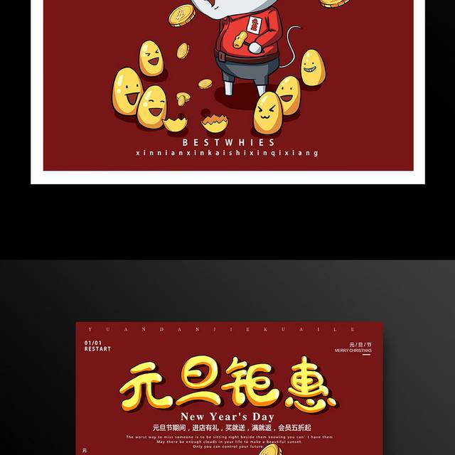 元旦钜惠促销海报