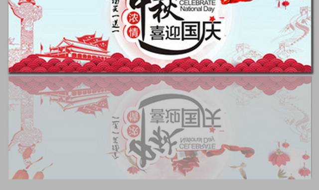 中秋国庆促销banner