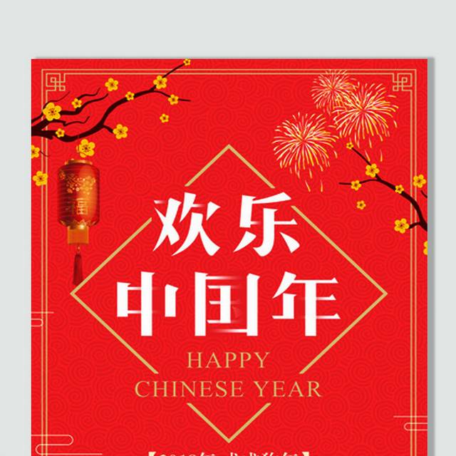 欢乐中国年红色喜庆海报