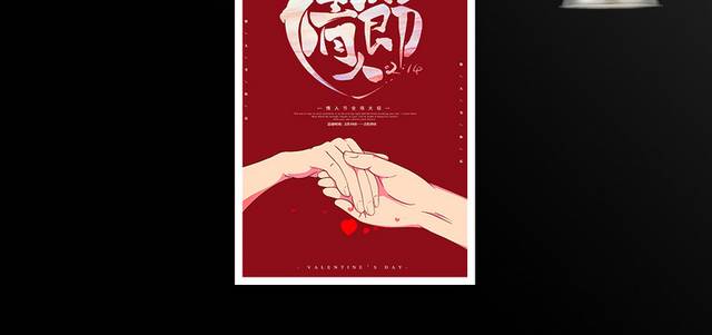 红色浪漫2.14情人节活动海报