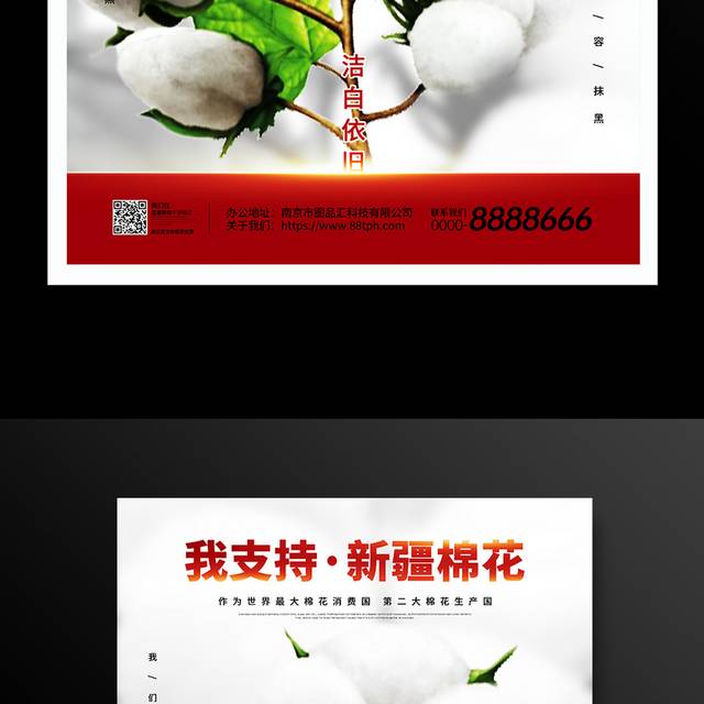 创意PSD我支持新疆棉花海报