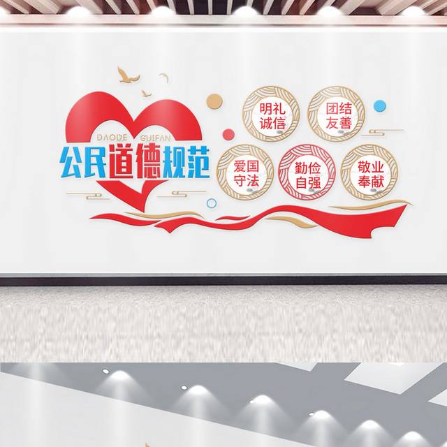 简约公民道德规范文化墙