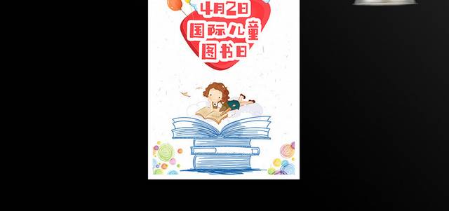 国际儿童图书日主题海报