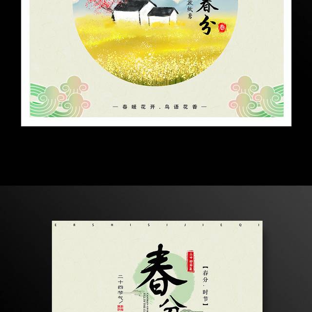 中国风传统春分节气海报设计