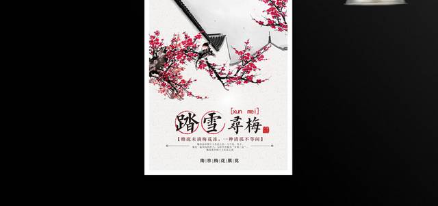 梅花节春游海报