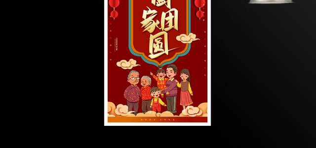 阖家团圆春节海报