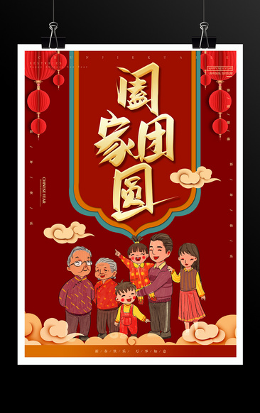 春节家庭联欢会海报图片