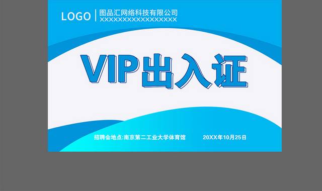 VIP出入证模板