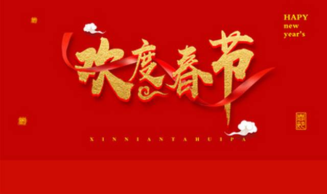 2019欢度春节字体样式排版