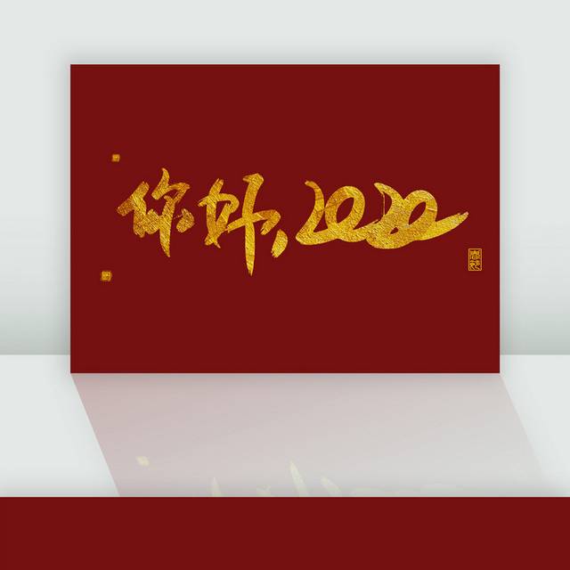 手绘金色毛笔字春节字体