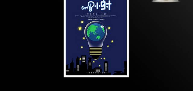 地球熄灯1小时节能环保海报