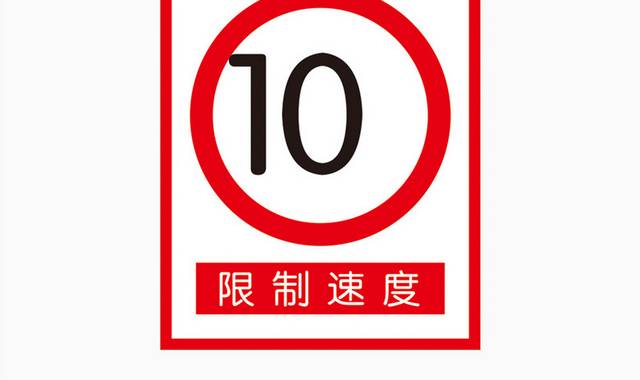 限速交通指示标志