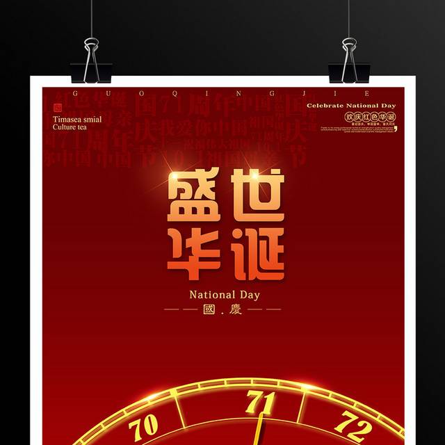 盛世华诞71周年国庆节海报模板