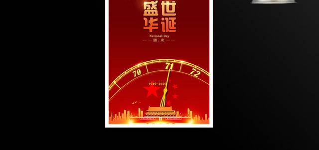 盛世华诞71周年国庆节海报模板