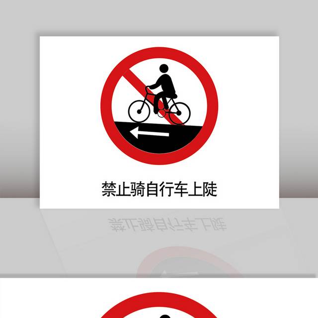 禁止骑自行车上陡