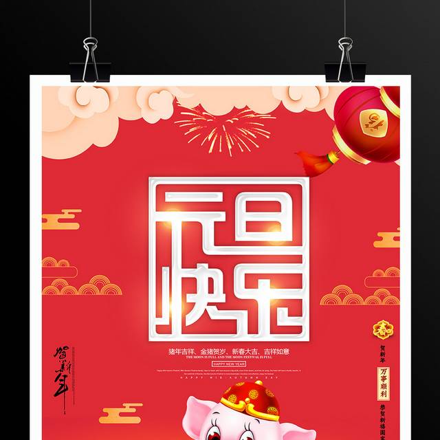 2019元旦快乐海报