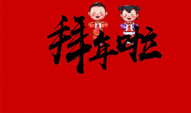 拜年啦艺术字体